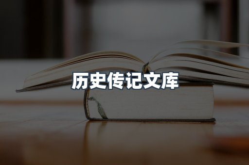 历史传记文库