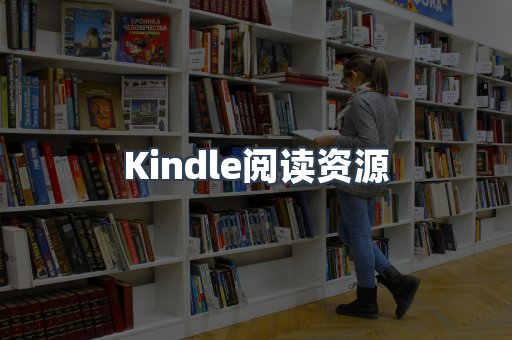 Kindle阅读资源