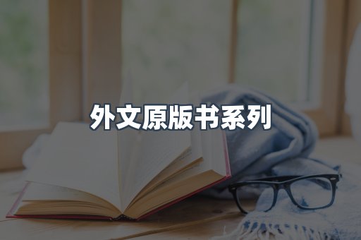外文原版书